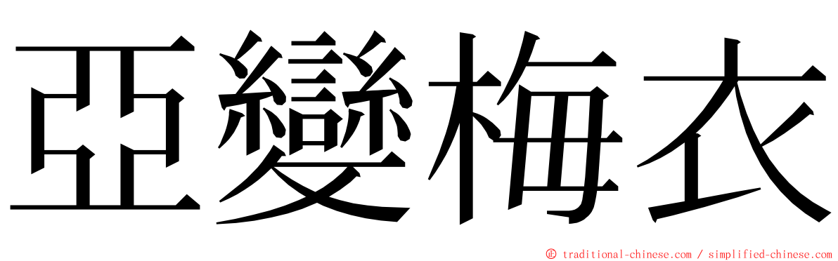 亞變梅衣 ming font