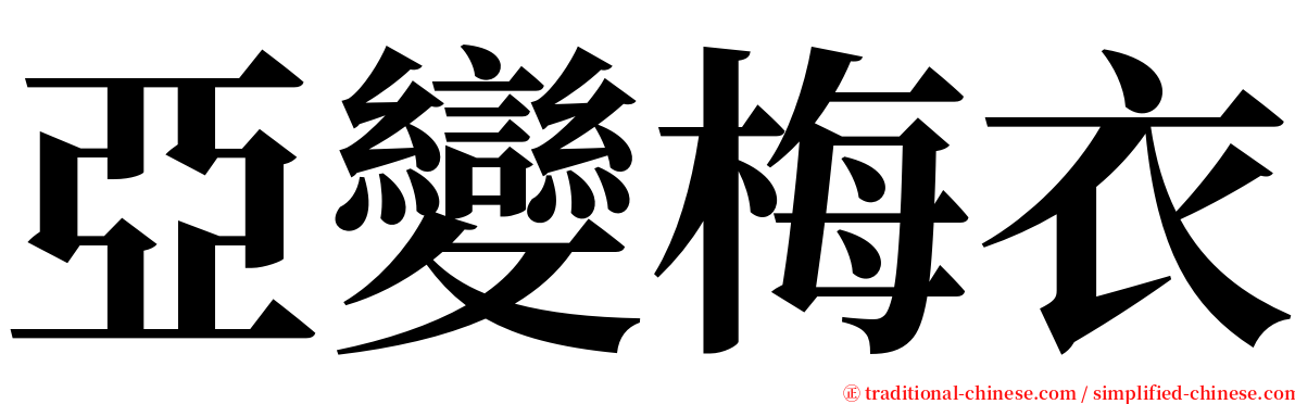 亞變梅衣 serif font