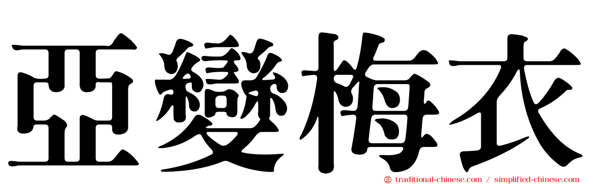 亞變梅衣