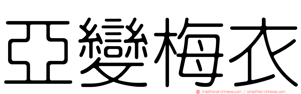 亞變梅衣
