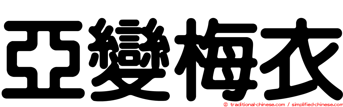 亞變梅衣