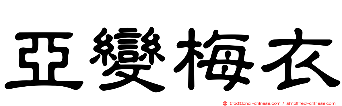 亞變梅衣
