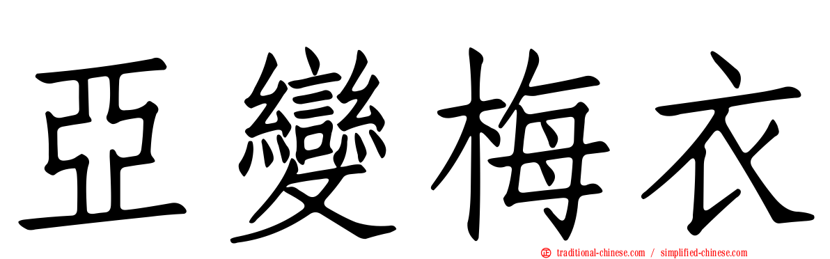 亞變梅衣