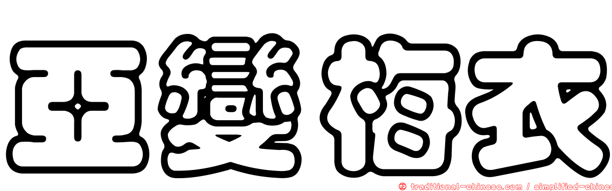 亞變梅衣