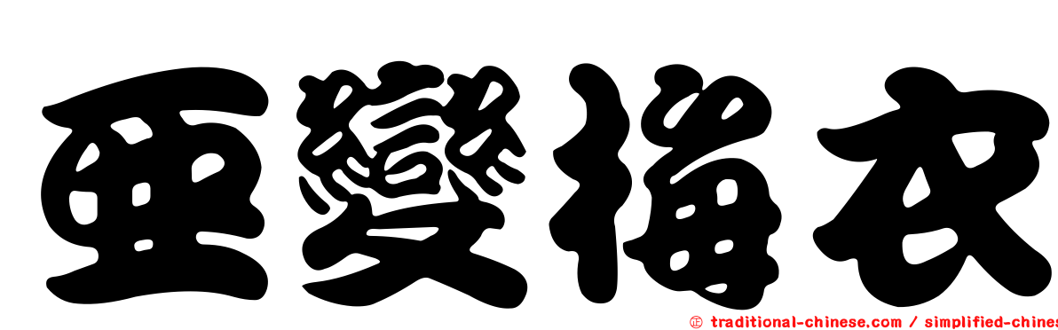 亞變梅衣