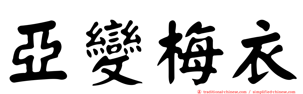 亞變梅衣