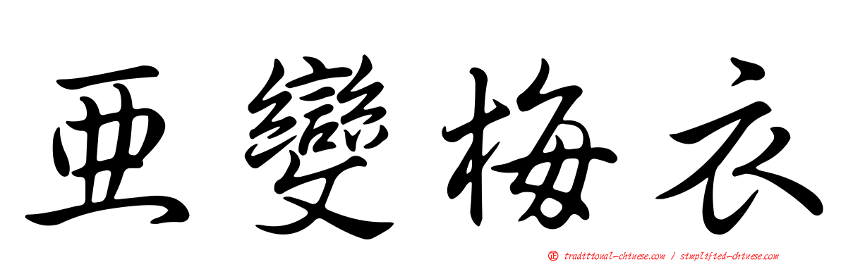 亞變梅衣