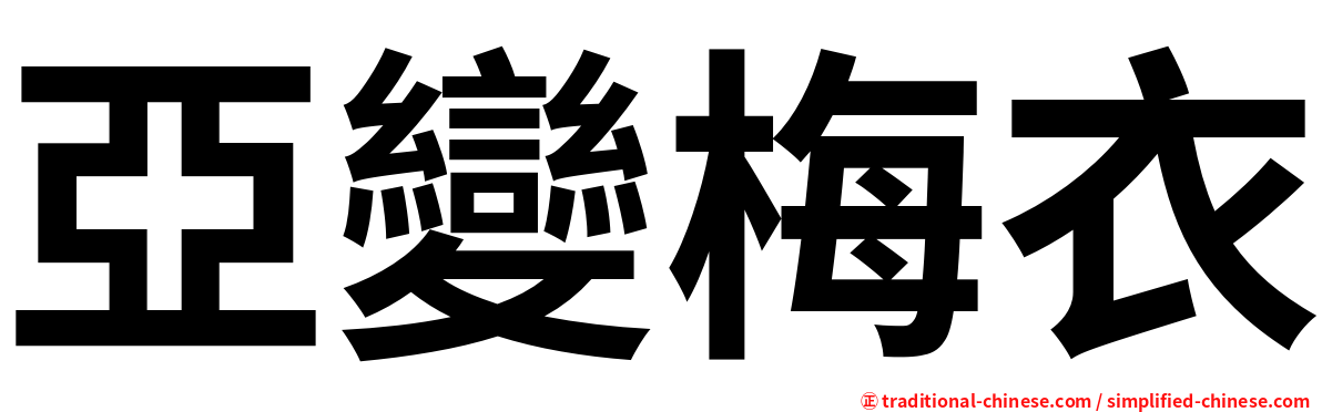 亞變梅衣