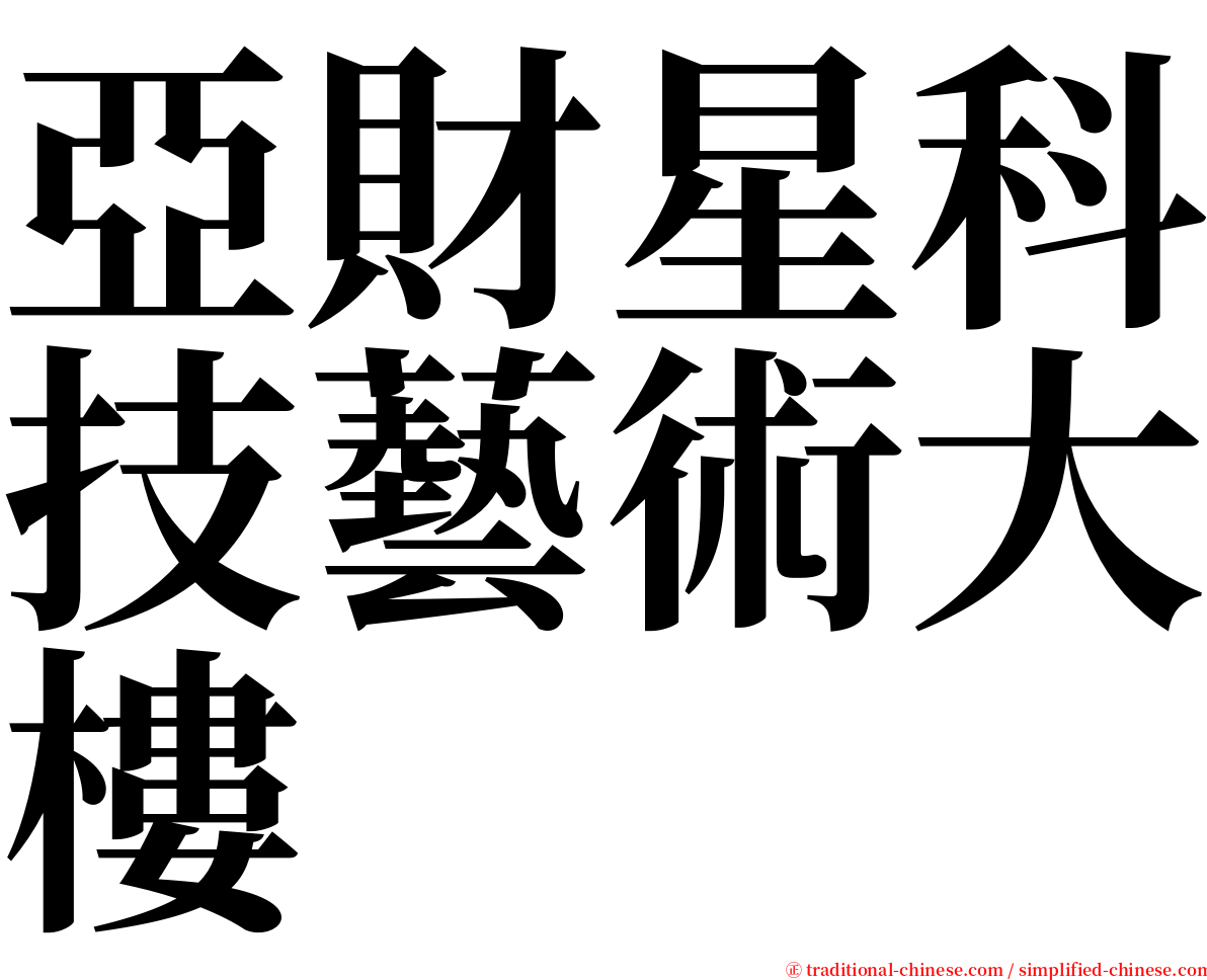 亞財星科技藝術大樓 serif font