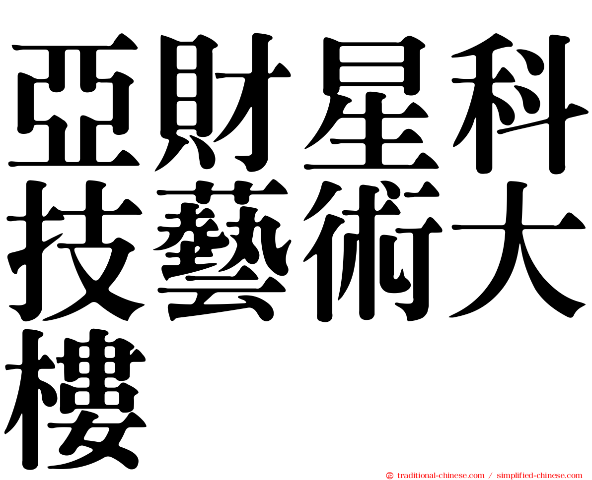 亞財星科技藝術大樓