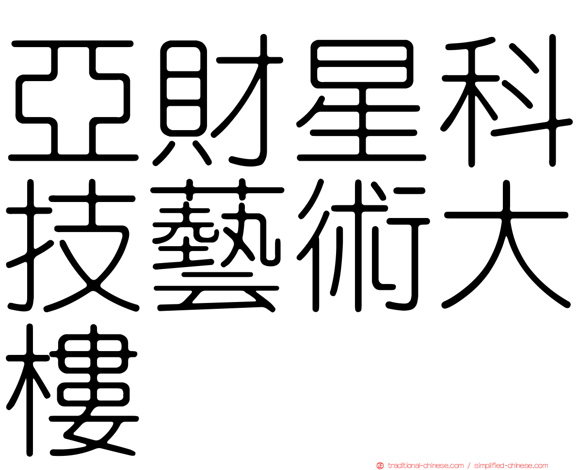亞財星科技藝術大樓