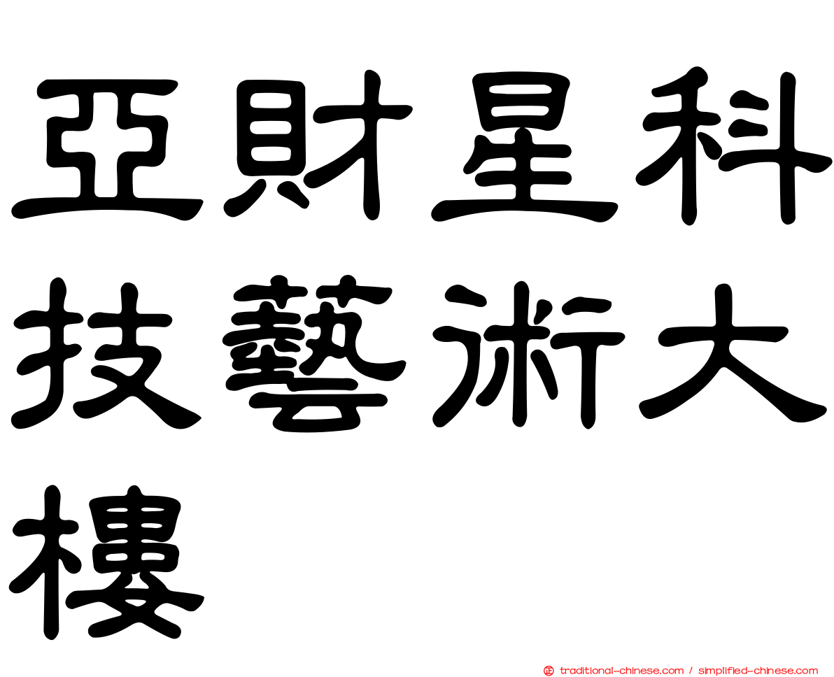 亞財星科技藝術大樓