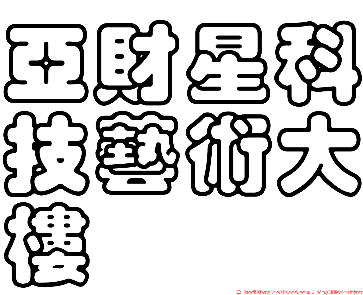 亞財星科技藝術大樓