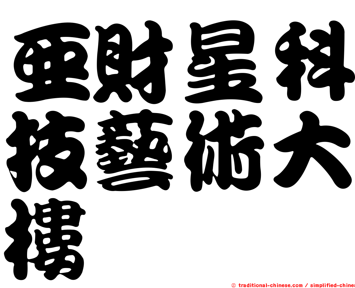 亞財星科技藝術大樓