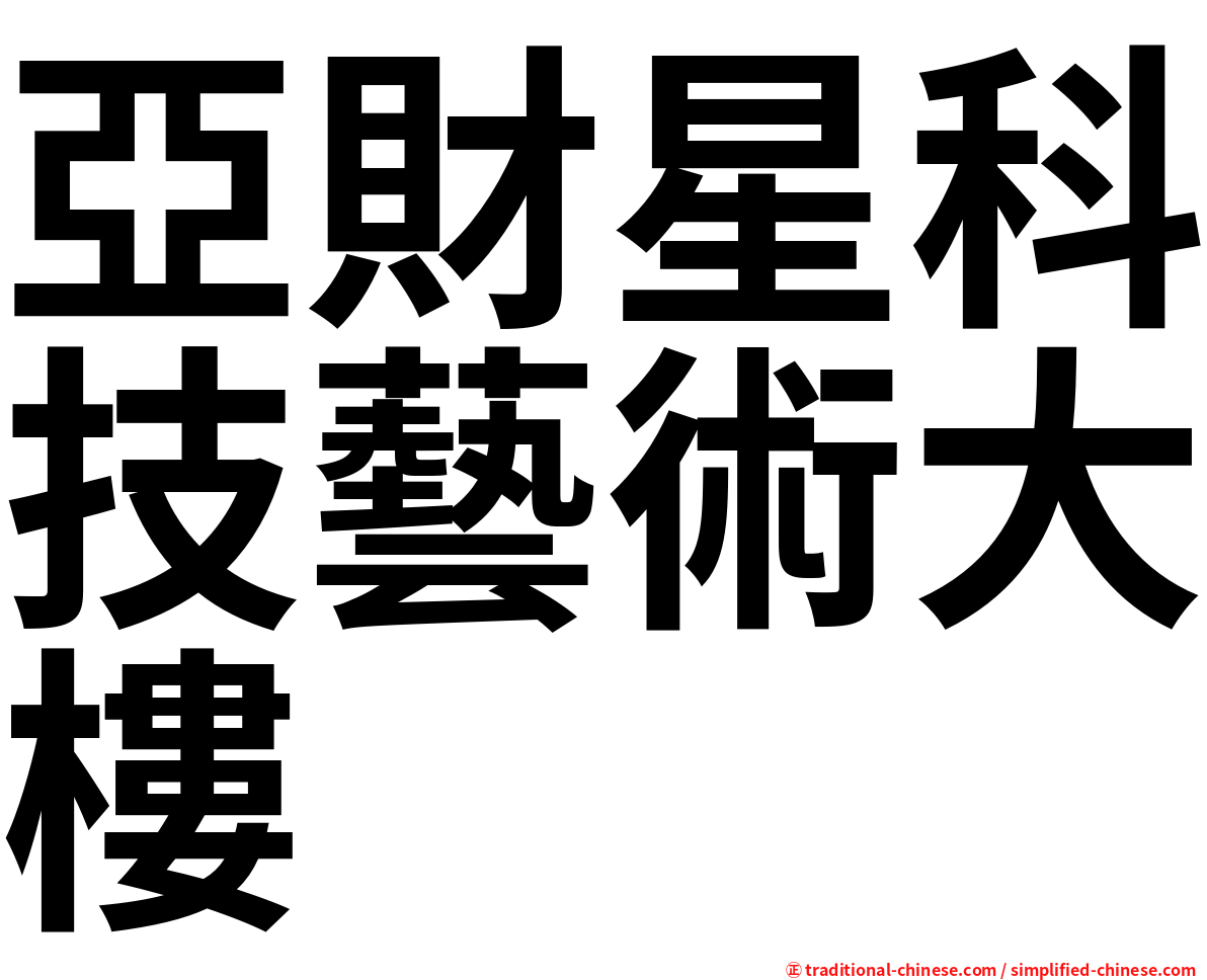 亞財星科技藝術大樓