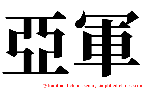亞軍 serif font