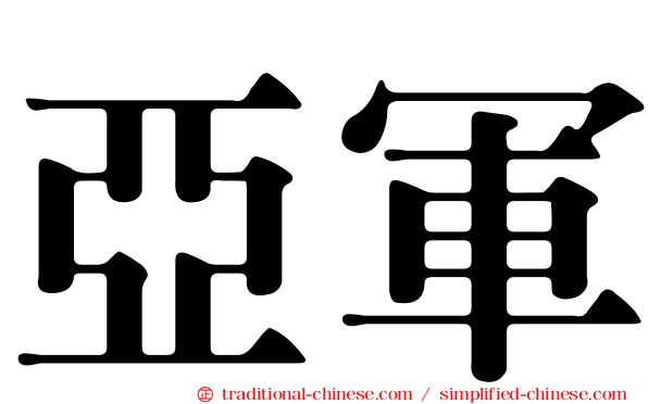 亞軍