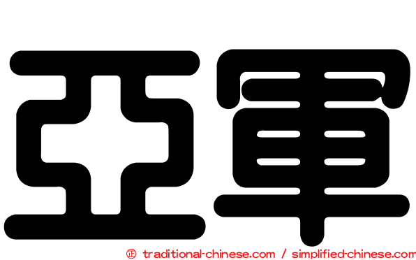 亞軍