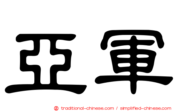 亞軍