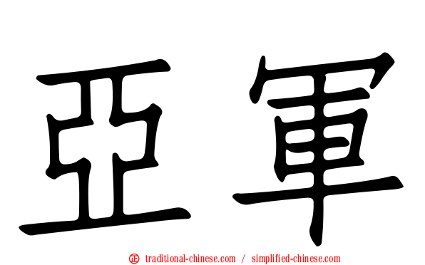 亞軍