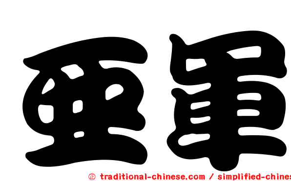 亞軍
