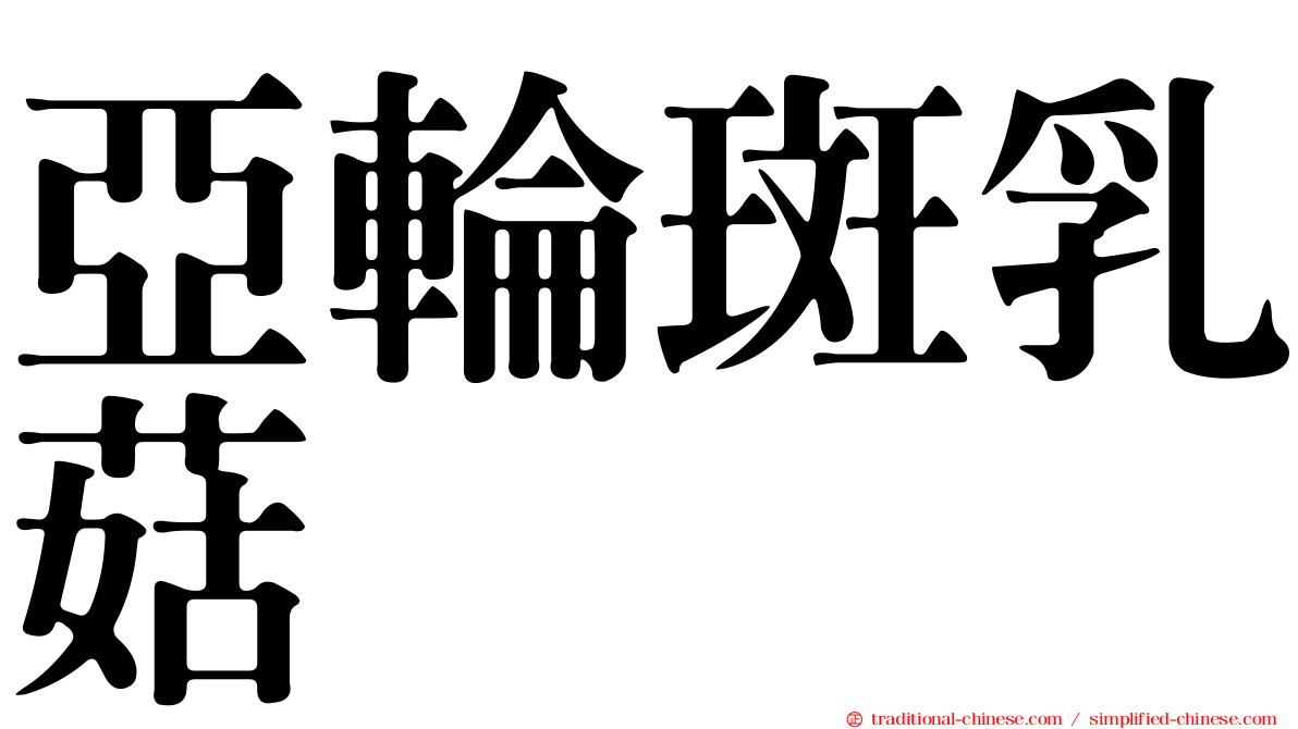 亞輪斑乳菇