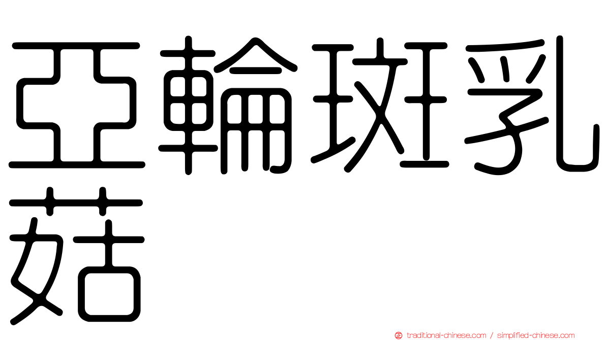 亞輪斑乳菇