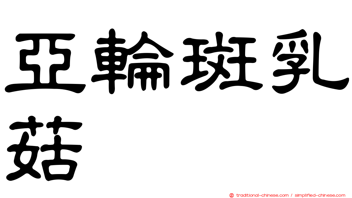 亞輪斑乳菇
