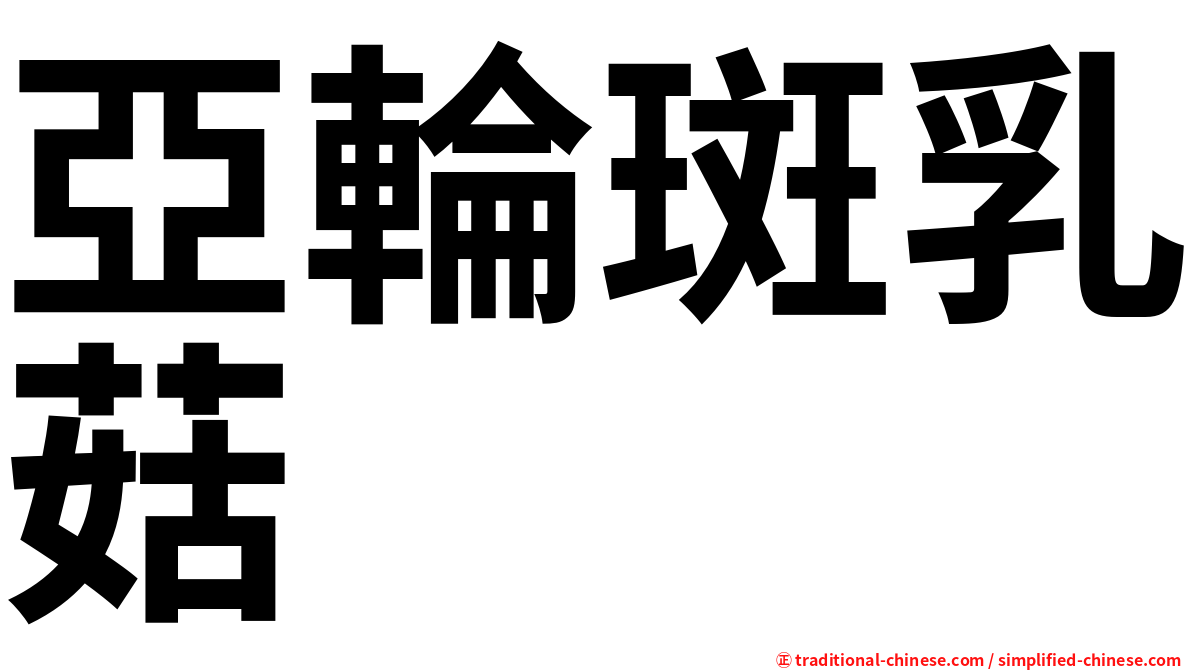 亞輪斑乳菇