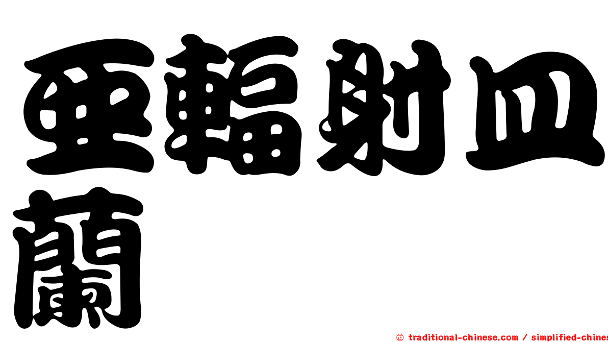 亞輻射皿蘭