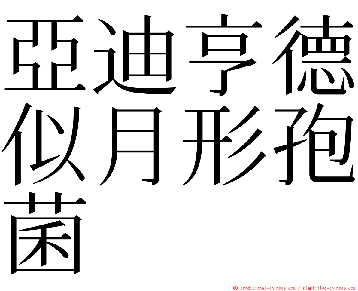 亞迪亨德似月形孢菌 ming font