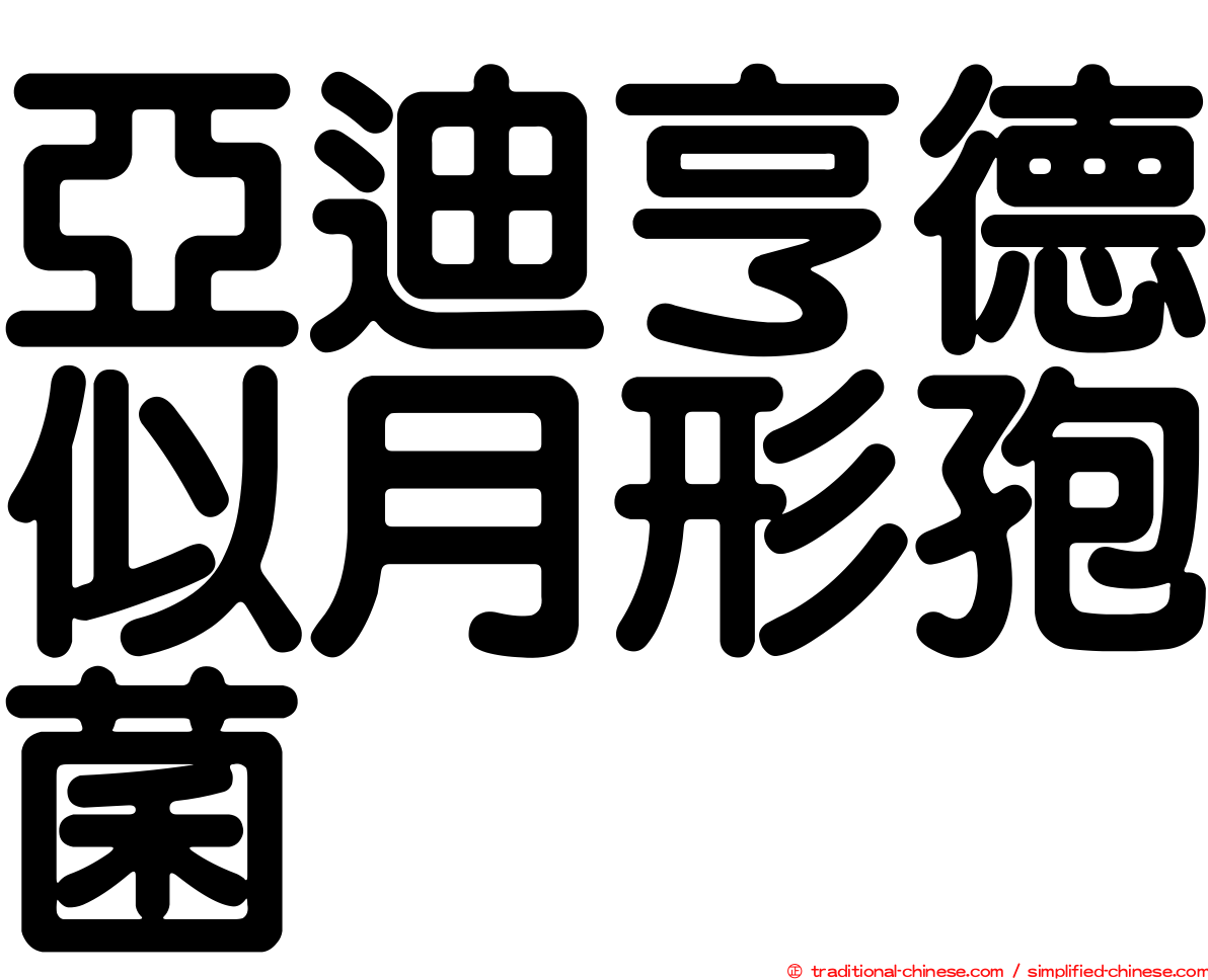 亞迪亨德似月形孢菌