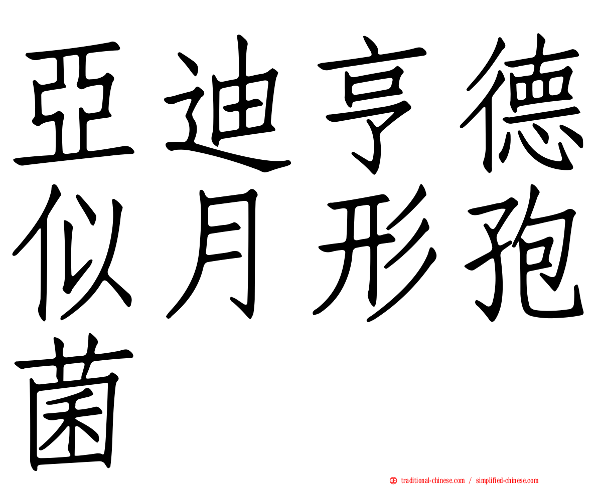 亞迪亨德似月形孢菌