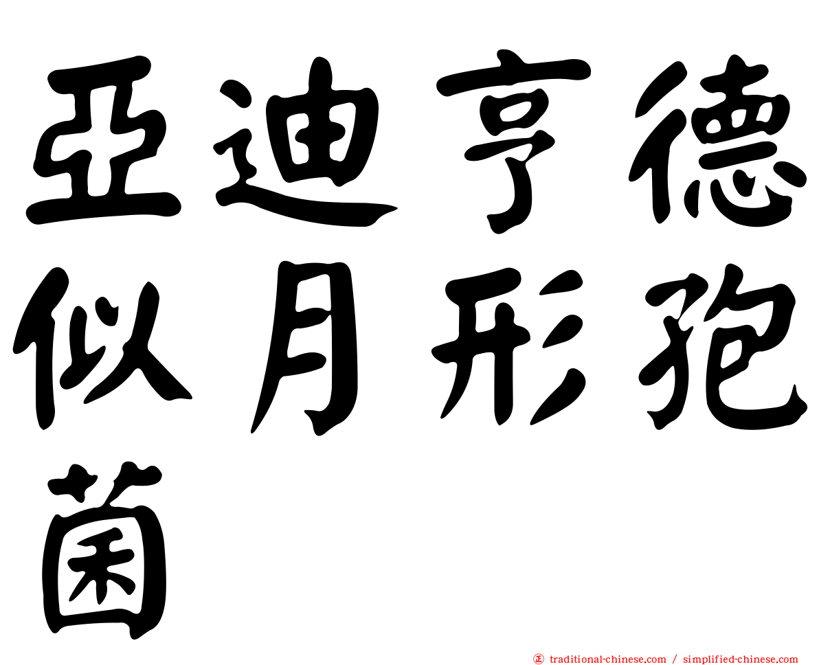 亞迪亨德似月形孢菌