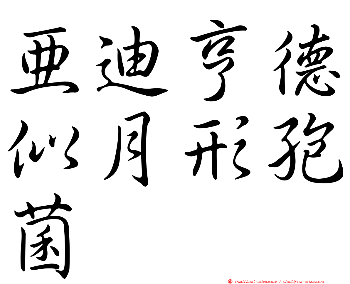 亞迪亨德似月形孢菌