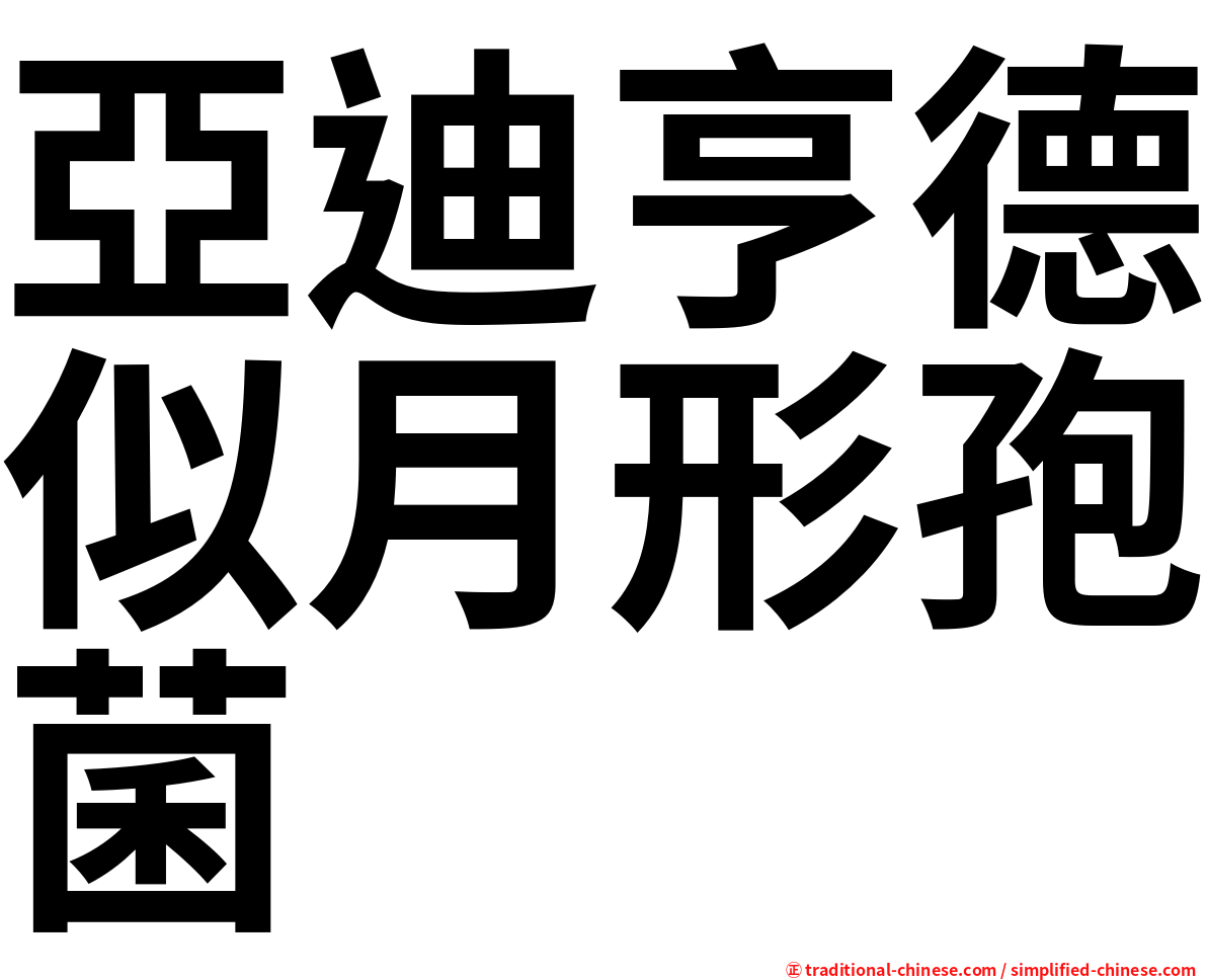 亞迪亨德似月形孢菌