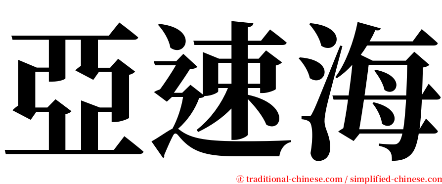 亞速海 serif font