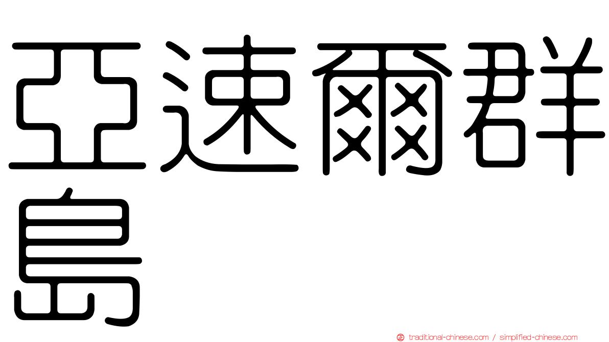 亞速爾群島