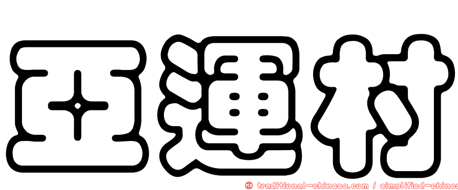 亞運村