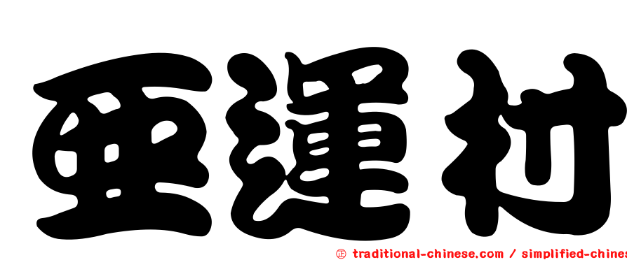 亞運村
