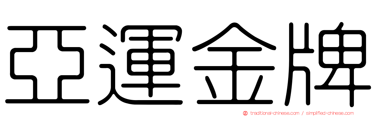 亞運金牌