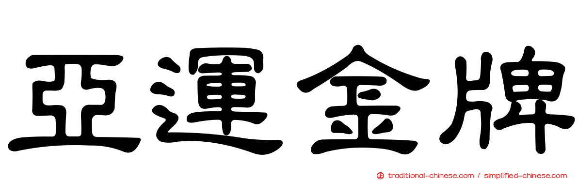 亞運金牌