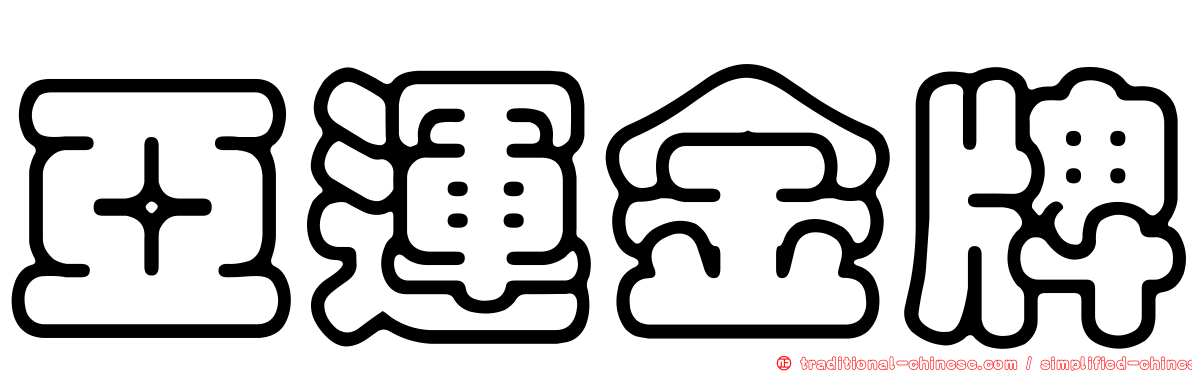 亞運金牌
