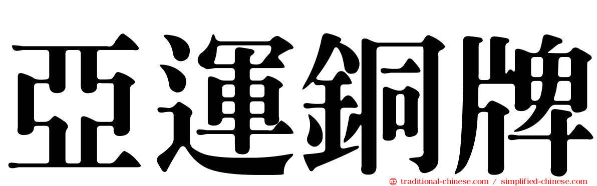 亞運銅牌
