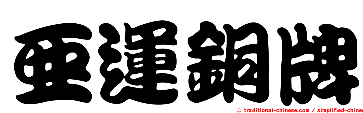 亞運銅牌