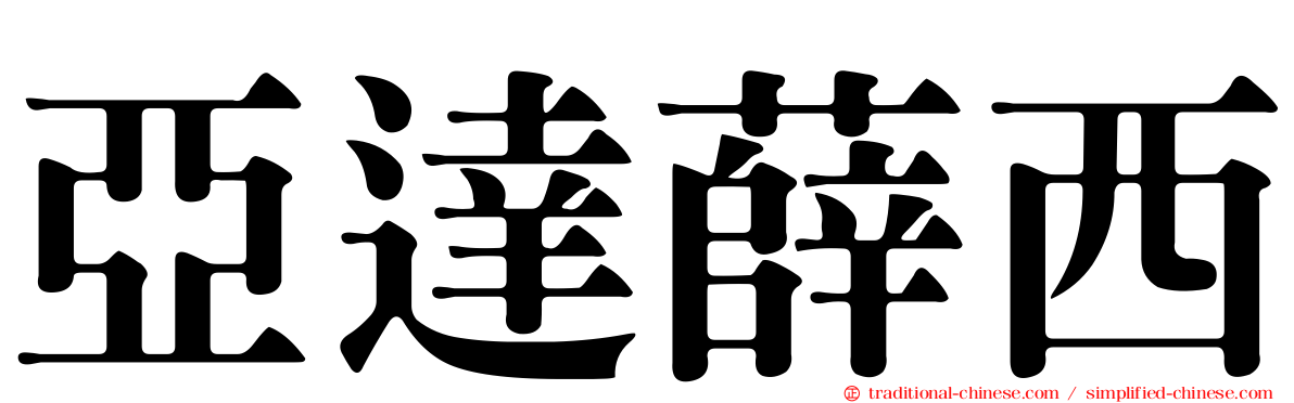 亞達薛西