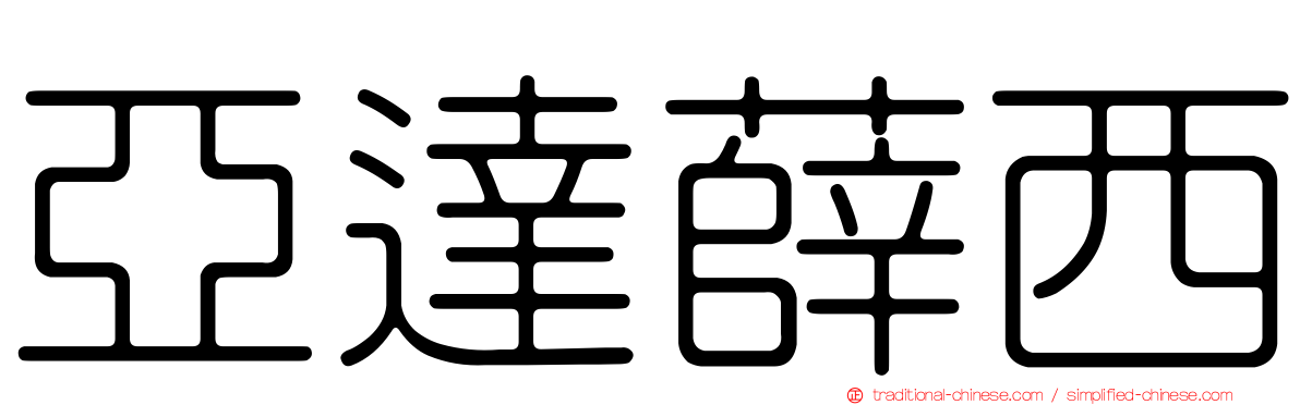 亞達薛西