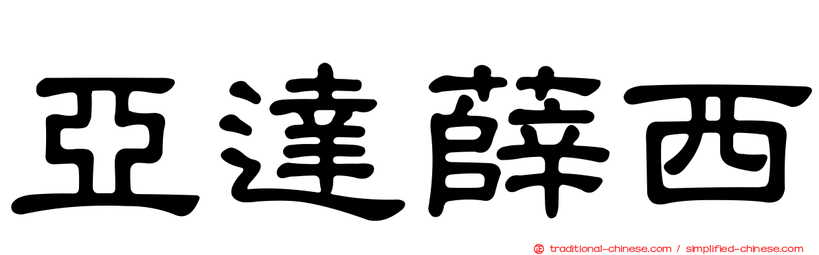 亞達薛西