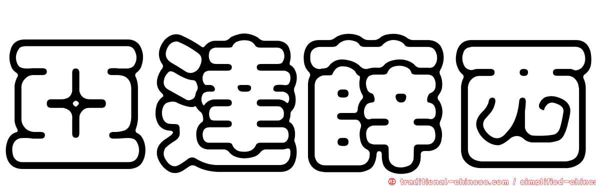 亞達薛西