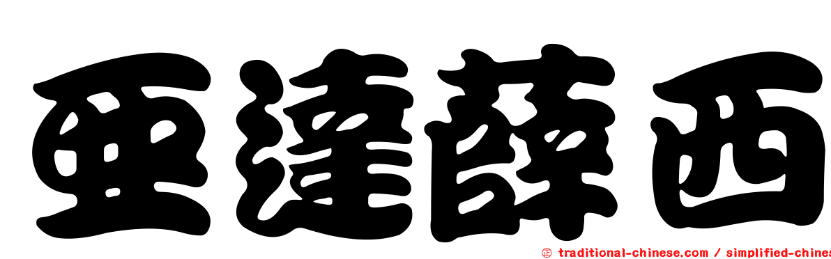 亞達薛西